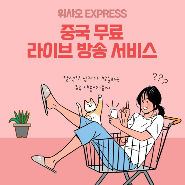 중국 마케팅 전문 기업 위샤오, 위샤오 Express 론칭