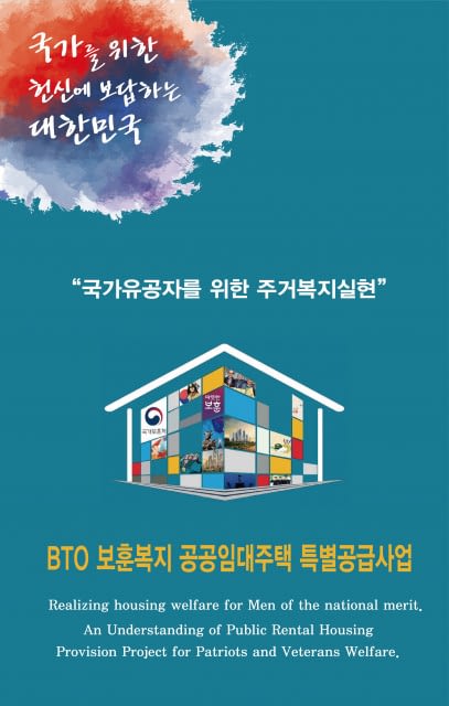 국가유공자 유가족 주거 복지 위해 전국 16만호 공공 임대아파트 공급한다.