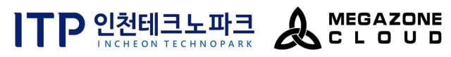메가존클라우드, 인천시-인천테크노파크 ‘AWS 마켓플레이스 제품 등록 및 등록 컨설팅 지원사업’ 인프라 서비스 지원한다.