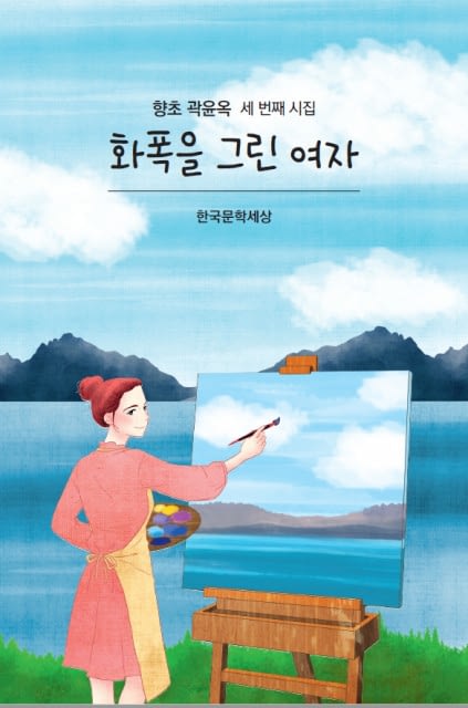 한국문학세상, 곽윤옥 시인 세 번째 시집 ‘화폭을 그린 여자’ 출간했다.