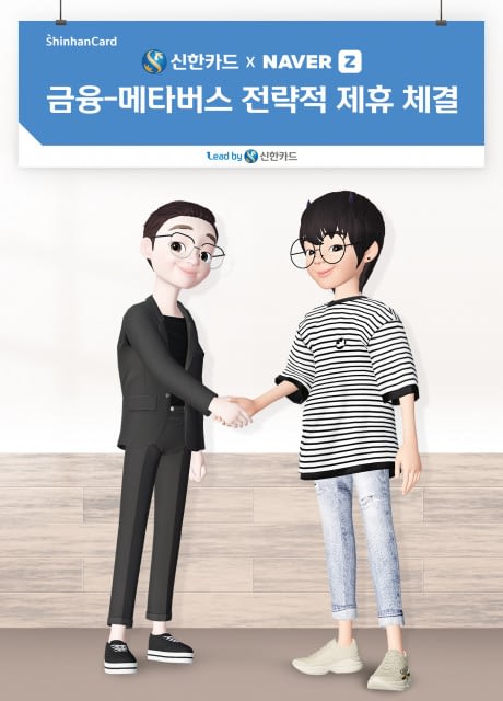 신한카드, 네이버제트와 메타버스 업무 협약 체결한다.
