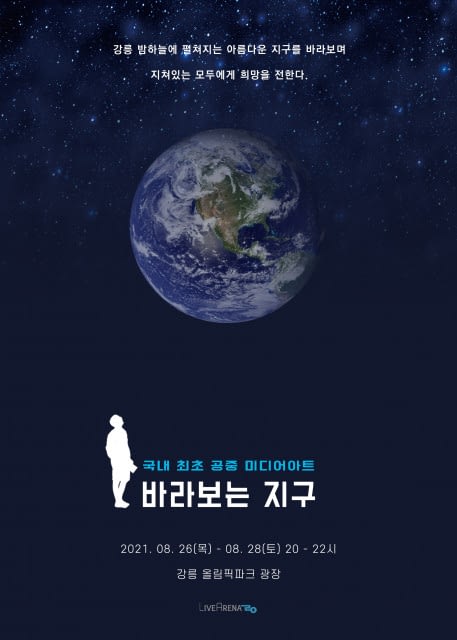 라이브아레나, 국내 최초 공중 미디어아트 ‘바라보는 지구’ 개최