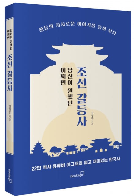 역사 유튜버 아그래, ‘어쩌면 당신이 원했던 조선 갈등사’ 출간