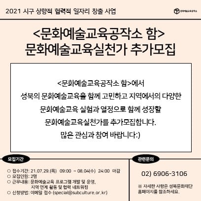 성북문화재단, 문화예술교육실천가 모집한다.