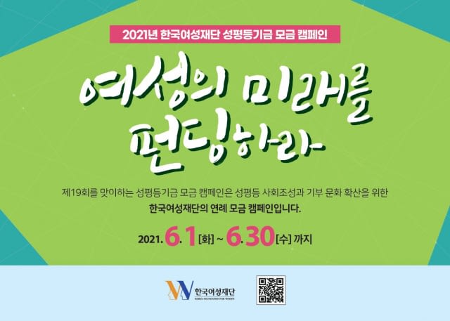 한국여성재단, 2021 성평등기금 모금 캠페인 시작한다.