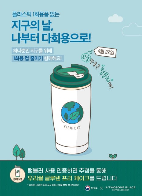 투썸플레이스, 지구의 날 맞아 텀블러 사용 캠페인 진행