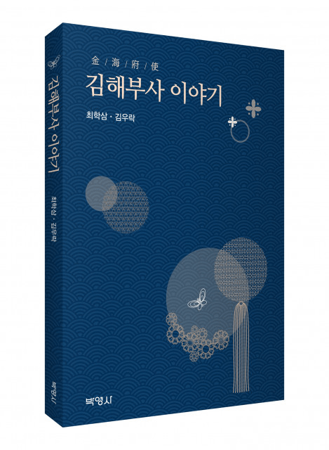 박영사, 역사 속 김해를 다스린 사람들의 기록 ‘김해부사 이야기’ 출간