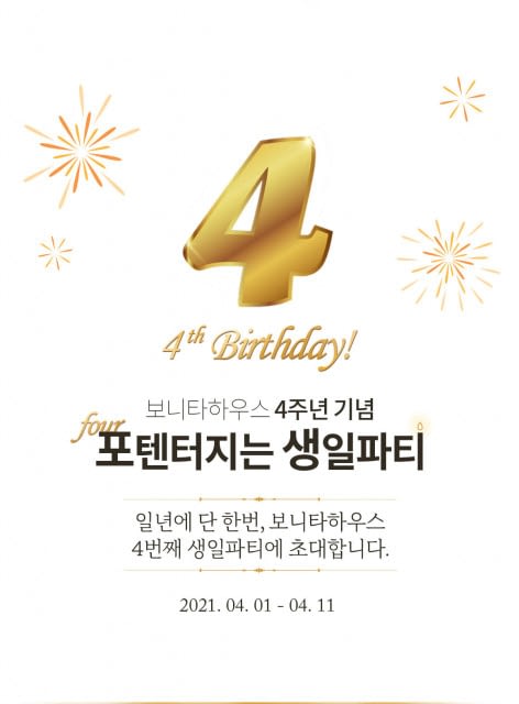 리빙·라이프스타일 편집숍 보니타하우스, 4월 1일 창립 4주년 고객 감사 이벤트 진행