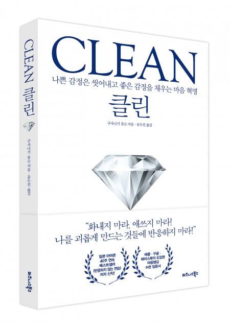 비즈니스북스, ‘CLEAN 클린’ 출간