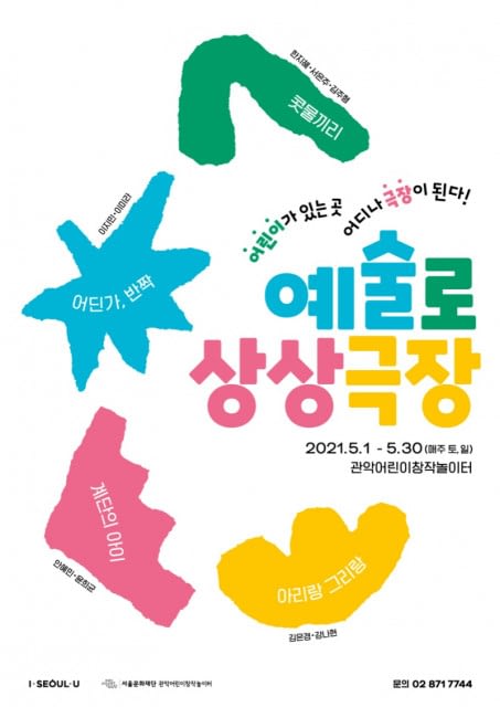 관악어린이창작놀이터, ‘예술로 상상극장’ 열어